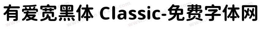 有爱宽黑体 Classic字体转换